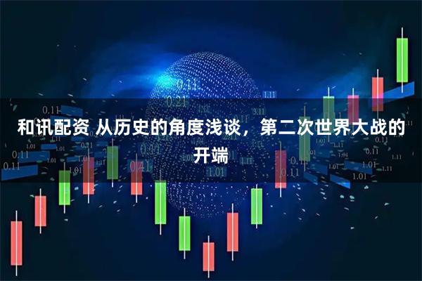 和讯配资 从历史的角度浅谈，第二次世界大战的开端