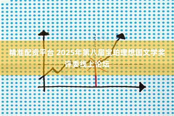 精准配资平台 2025年第八届宝珀理想国文学奖评委线上论坛