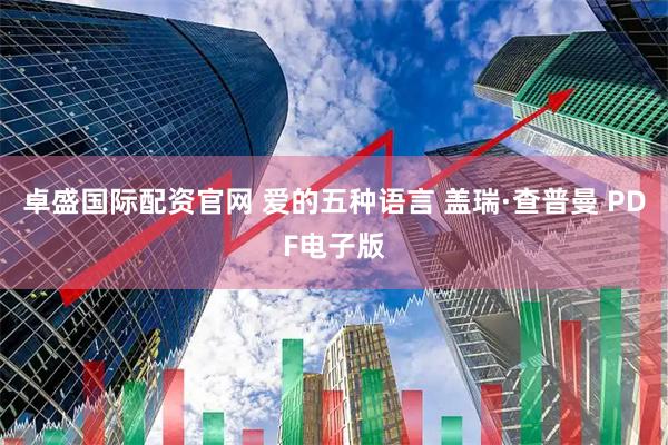 卓盛国际配资官网 爱的五种语言 盖瑞·查普曼 PDF电子版